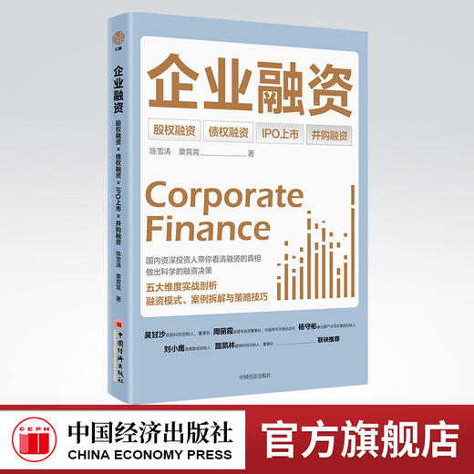 【官方旗舰店】企业融资 股权融资债权融资IPO上市并购融资并购重组等融资模式案例拆解与实战技巧 企业融资上市实操宝典畅销书 商品图0