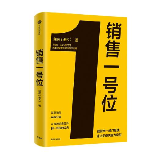 销售一号位 郭庆 等著 经济 商品图2