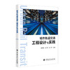 城市轨道交通工程设计与实践 中国石化出版社 商品缩略图0