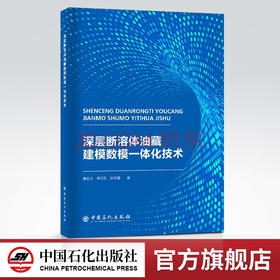 【旗舰店】深层断溶体油藏建模数模一体化技术 地质学，数模 地质学油气勘探 碳酸盐 建模