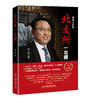 北交所一本通 三板汇投顾集团董事长李浩力作 周道炯 杨之曙 徐建军 贺强 刘纪鹏 水皮 彭和平联袂推荐 金融投资 北交所操作指南 商品缩略图1