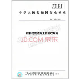 SH/T 3502-2009 钛和锆管道施工及验收规范