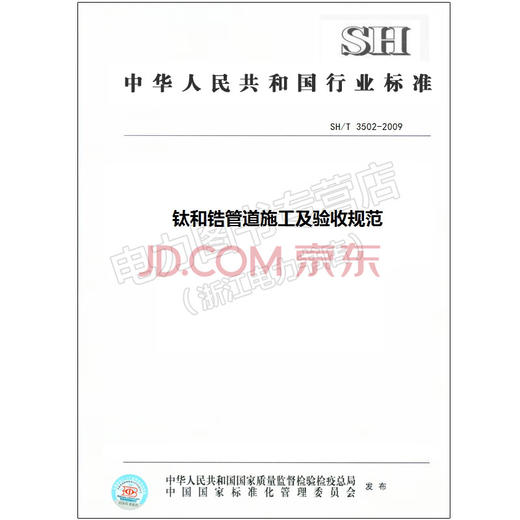 SH/T 3502-2009 钛和锆管道施工及验收规范 商品图0