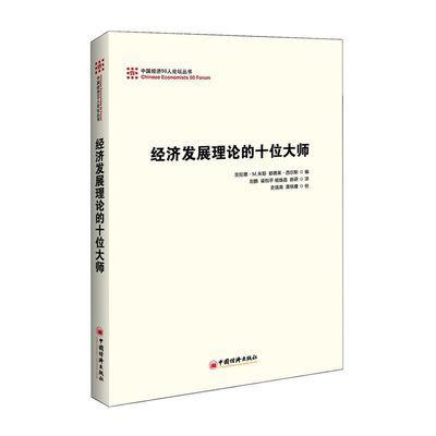 【官方旗舰店】经济发展理论的十位大师 刘鹤翻译并作序，权威视角重新解读经济发展理论，研究发展问题对今天具有现实意义 商品图0