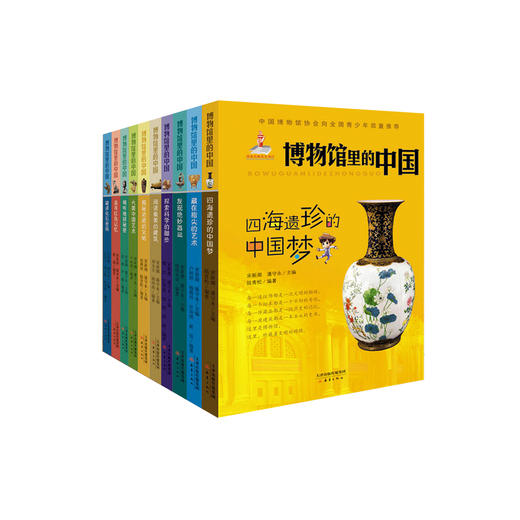 博物馆里的中国（全10册） 商品图0