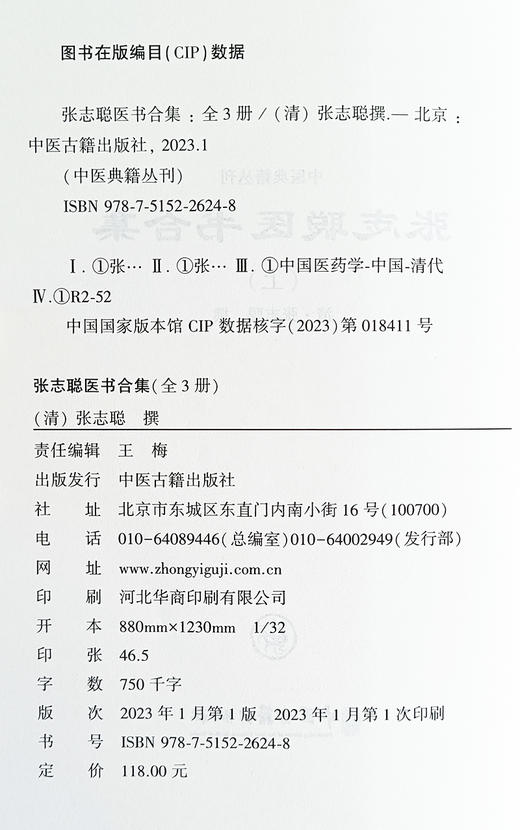 张志聪医书合集 全3册  清 张志聪 撰 黄帝内经集注 伤寒论集注 金匮要略注 中医典藏丛刊 中医古籍出版社9787515226248 商品图2