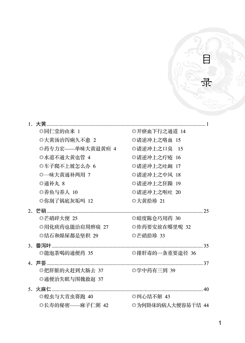 目录9787513266758小郎中学医记爷孙俩的中医故事3-5.png