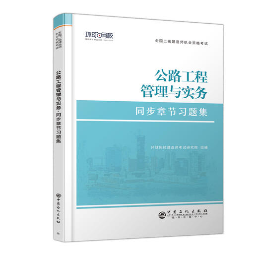 【旗舰店】二级建造师《公路工程管理与实务》 全国二级建造师执业资格考试同步章节习题集 道路工程，施工管理，资格考试，习题集 商品图1