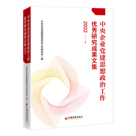 【官方旗舰店】中央企业党建思想政治工作优秀研究成果文集（2022）中央企业党建思想政治工作研究会 编