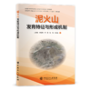 【旗舰店】泥火山发育特征与形成机制  可供科研院所、高校、地调部门、石油企业等相关科技工作者参考阅读  天然气水合物 商品缩略图2