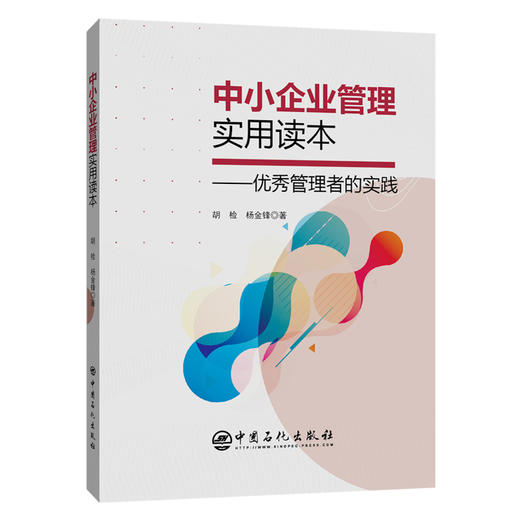 【旗舰店】中小企业管理实用读本 优秀管理者的实践 公司 企业管理 行政团队管理的实践 管理类书籍 9787511458667 中国石化出版社 商品图2