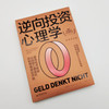 【官方旗舰店】逆向投资心理学 德国年度最佳财经图书奖提高投资收益从战胜心理误区控制情绪波动开始 投资理财投资心理学行为科学 商品缩略图1