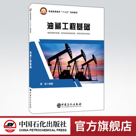 【旗舰店】油藏工程基础 石油工程专业基础课教材 傅程 编著 普通高等教育“十三五”规划教材 中国石化出版社 9787511454133 商品图0