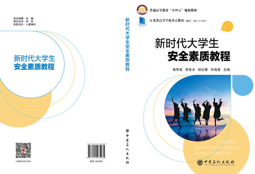 【旗舰店】新时代大学生安全素质教程  可作为各类在校学生的安全素质教育的教学用书，也可作为普及安全知识的参考用书 商品图2