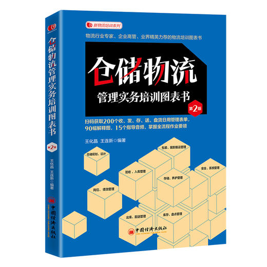 【官方旗舰店】仓储物流管理实务培训图表书（第二版）图表化阅读、表格式培训，仓储物流一线体验式管理 新物流培训系列 商品图1