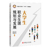 大学生职业生涯规划与发展 就业职业指导 大学生梦想起航 中国石化出版社 商品缩略图0