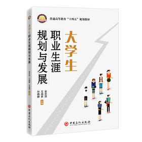 大学生职业生涯规划与发展 就业职业指导 大学生梦想起航 中国石化出版社