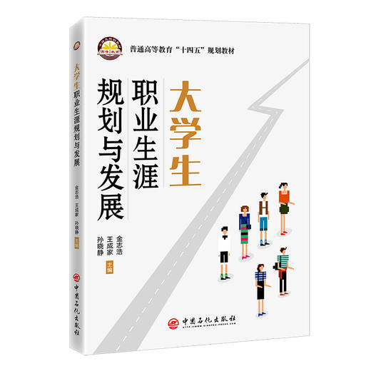 大学生职业生涯规划与发展 就业职业指导 大学生梦想起航 中国石化出版社 商品图0