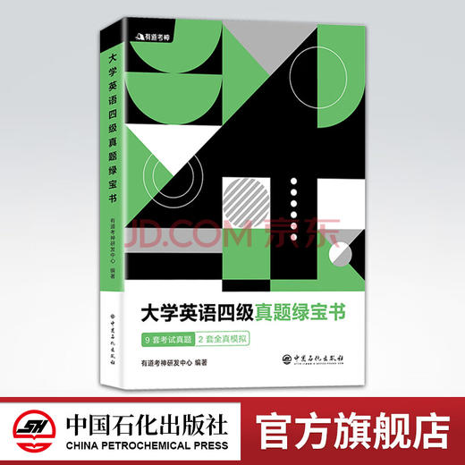 【旗舰店】 有道考神大学英语四级真题绿宝书 含真题 9套考试真题+2套全真模拟 有道考神专家版真题解析备考冲刺 中国石化 商品图0