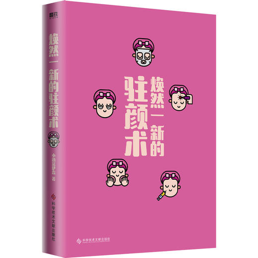 焕然一新的驻颜术   小酒窝伊森 著  磨铁图书 商品图2