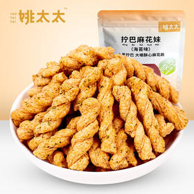 姚太太小麻花258g*2袋 海苔甜辣味手工香酥湖北网红零食糕点