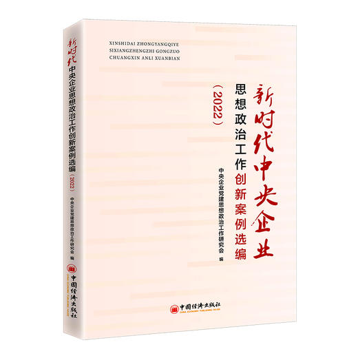 【官方旗舰店】新时代中央企业思想政治工作创新案例选编（2022）国有企业党建思想政治工作 中国经济出版社 商品图0