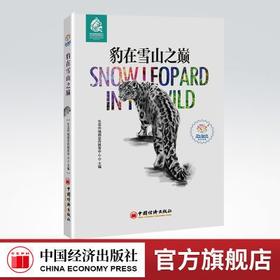 【官方旗舰店】豹在雪山之巅 生物多样性 环境保护 绿色发展 生态文明 生态环境部宣传教育中心 主编 中国经济出版社