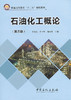 【旗舰店】石油化工概论（第三版）可供炼化企业的生产管理人员参考 还可满足高级职业技术人才继续教育的需要 中国石化出版社 商品缩略图0