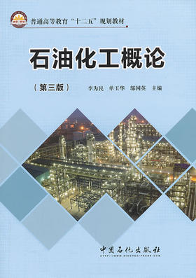 【旗舰店】石油化工概论（第三版）可供炼化企业的生产管理人员参考 还可满足高级职业技术人才继续教育的需要 中国石化出版社