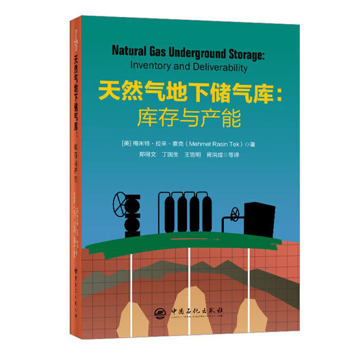 【旗舰店】天然气地下储气库：库存与产能  可用于研究生和本科生教学、研究、咨询和专家认证工作  中国石化出版社 商品图3