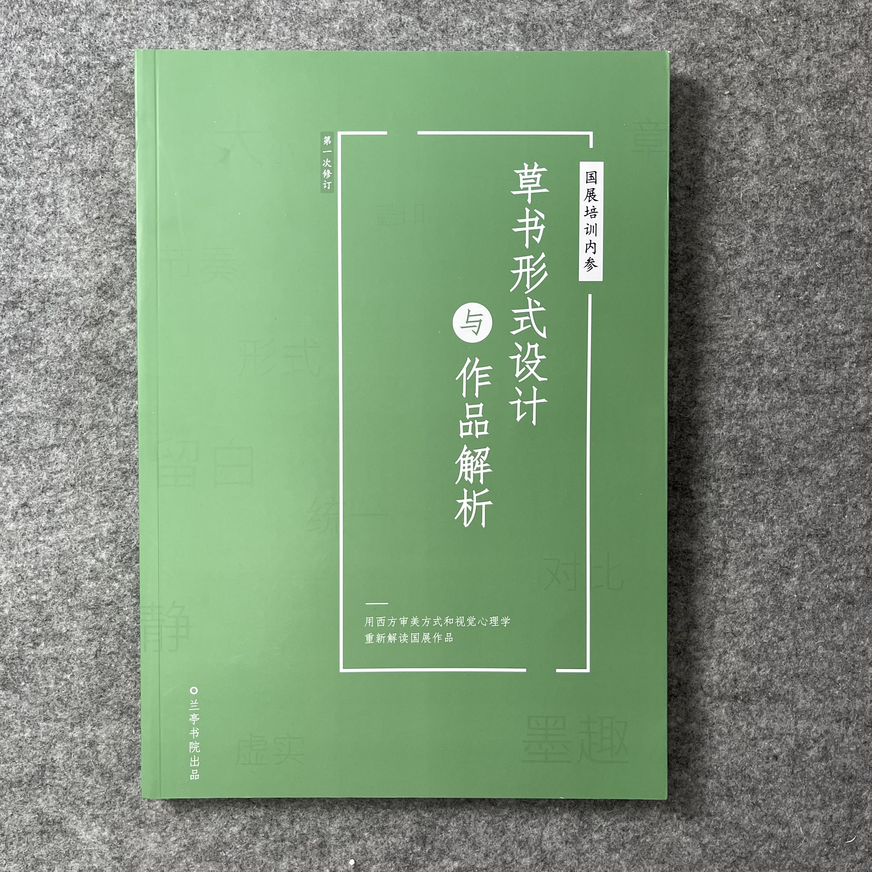 【草书形式设计及作品分析】国展培训内部资料