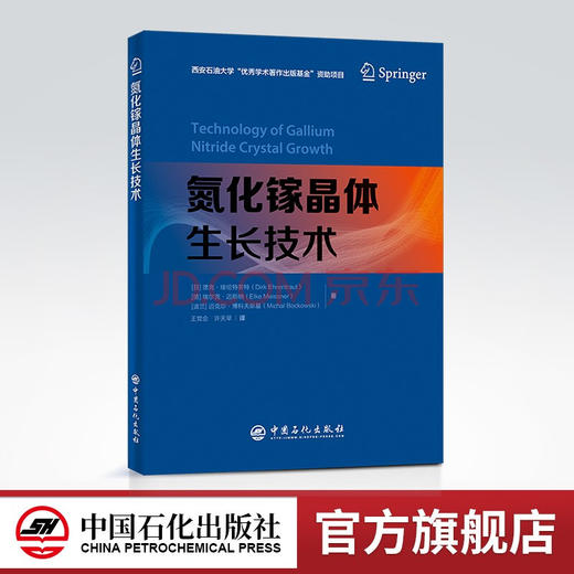 【旗舰店】氮化镓晶体生长技术 氮化镓 晶体 中国石化出版社9787511465214 商品图0