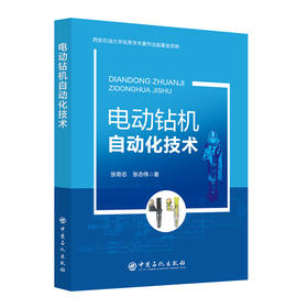 电动钻机自动化技术  中国石化出版社