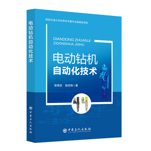 电动钻机自动化技术  中国石化出版社 商品图0