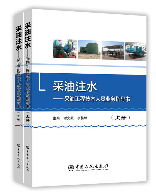 【旗舰店】采油注水——采油工程技术人员业务指导书（上下册）中国石化出版社/9787511447951/定价：86.00元 商品图1