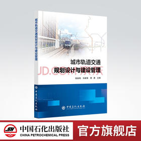 【旗舰店】城市轨道交通规划设计与建设管理  交通轨道 中国石化出版社9787511465139