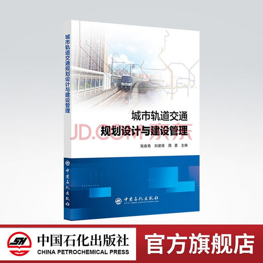 【旗舰店】城市轨道交通规划设计与建设管理  交通轨道 中国石化出版社9787511465139 商品图0