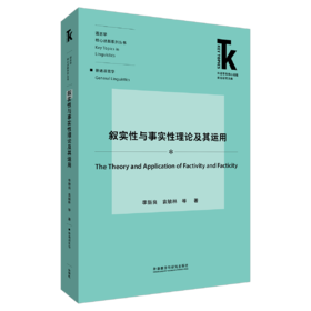 叙实性与事实性理论及其运用