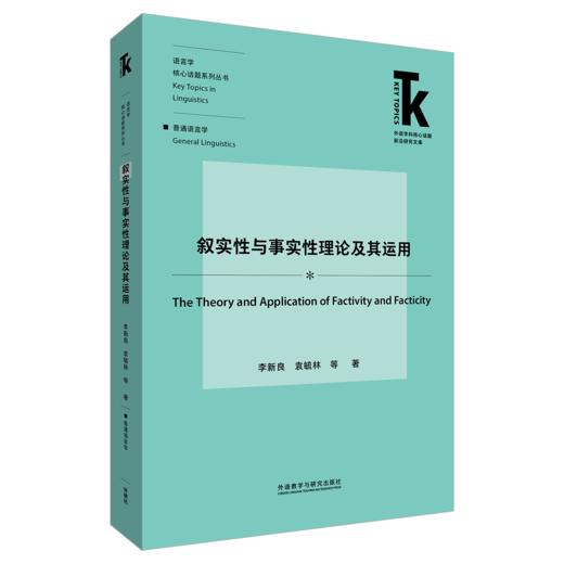 叙实性与事实性理论及其运用 商品图0