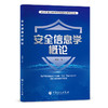 【旗舰店】安全信息学概论  可供高等院校安全科学与工程类及相关专业研究生阅读 “安全工程前沿”课程参考教材 中国石化出版社 商品缩略图1