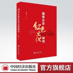 【官方旗舰店】国有企业红色文化研究 红色文化的基本概念相关理论生成逻辑及价值内涵红色精神的典型范例重点成果