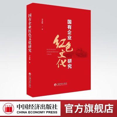 【官方旗舰店】国有企业红色文化研究 红色文化的基本概念相关理论生成逻辑及价值内涵红色精神的典型范例重点成果 商品图0
