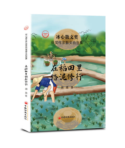 【官方旗舰店】在稻田里踏泥修行陈晨冰心散文获奖作家散文自选集中国当代散文集青少年课外阅读物随书附赠现代文阅读试题详解文学 商品图3