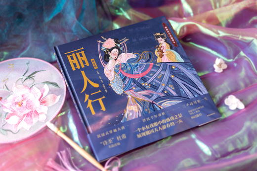《丽人行》（绘本版）精装，古典文学 经典启蒙 正版书籍 商品图1