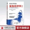 【官方旗舰店】鲨鱼经济学2斯蒂芬安吉瑟斯夏炜如何在当今这个颠覆性的数字时代保护自己的企业向他人发起进攻企业管理经济学办理 商品缩略图0