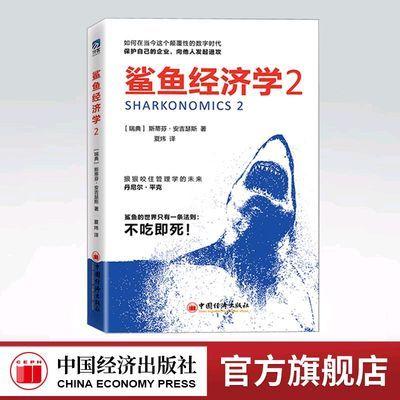 【官方旗舰店】鲨鱼经济学2斯蒂芬安吉瑟斯夏炜如何在当今这个颠覆性的数字时代保护自己的企业向他人发起进攻企业管理经济学办理 商品图0
