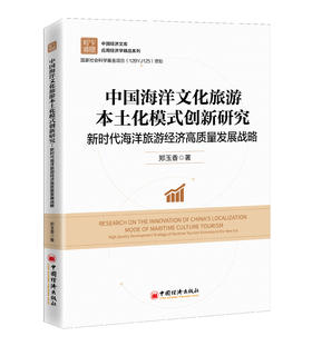 中国海洋文化旅游本土化模式创新研究：新时代海洋旅游经济高质量发展战略   中国经济出版社