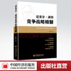 【官方旗舰店】迈克尔.波特竞争战略精髓 张秀军 中国经济出版社 新华书店旗舰店文轩官网 战略管理 战略管理经管、励志 商品缩略图0