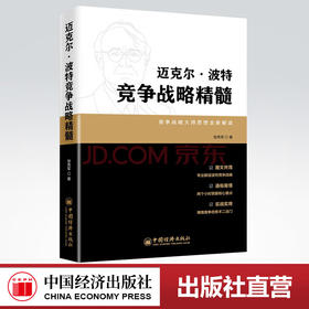 【官方旗舰店】迈克尔.波特竞争战略精髓 张秀军 中国经济出版社 新华书店旗舰店文轩官网 战略管理 战略管理经管、励志