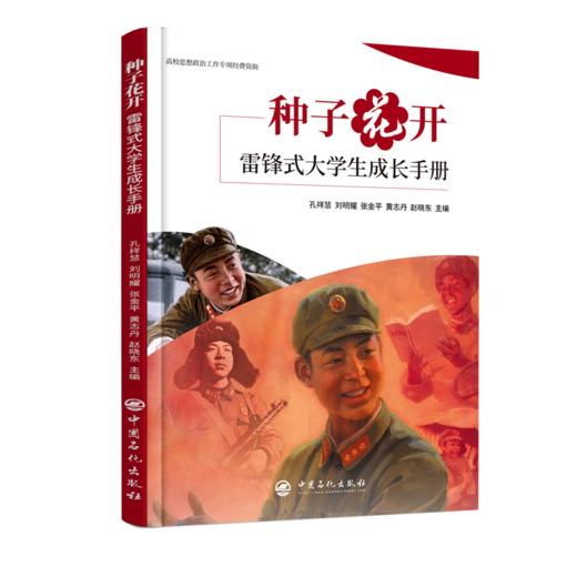 【旗舰店】种子花开 雷锋式大学生成长手册  雷锋，学生，思想 孔祥慧，刘明耀，黄志丹，赵晓东 中国石化出版社9787511465436 商品图0